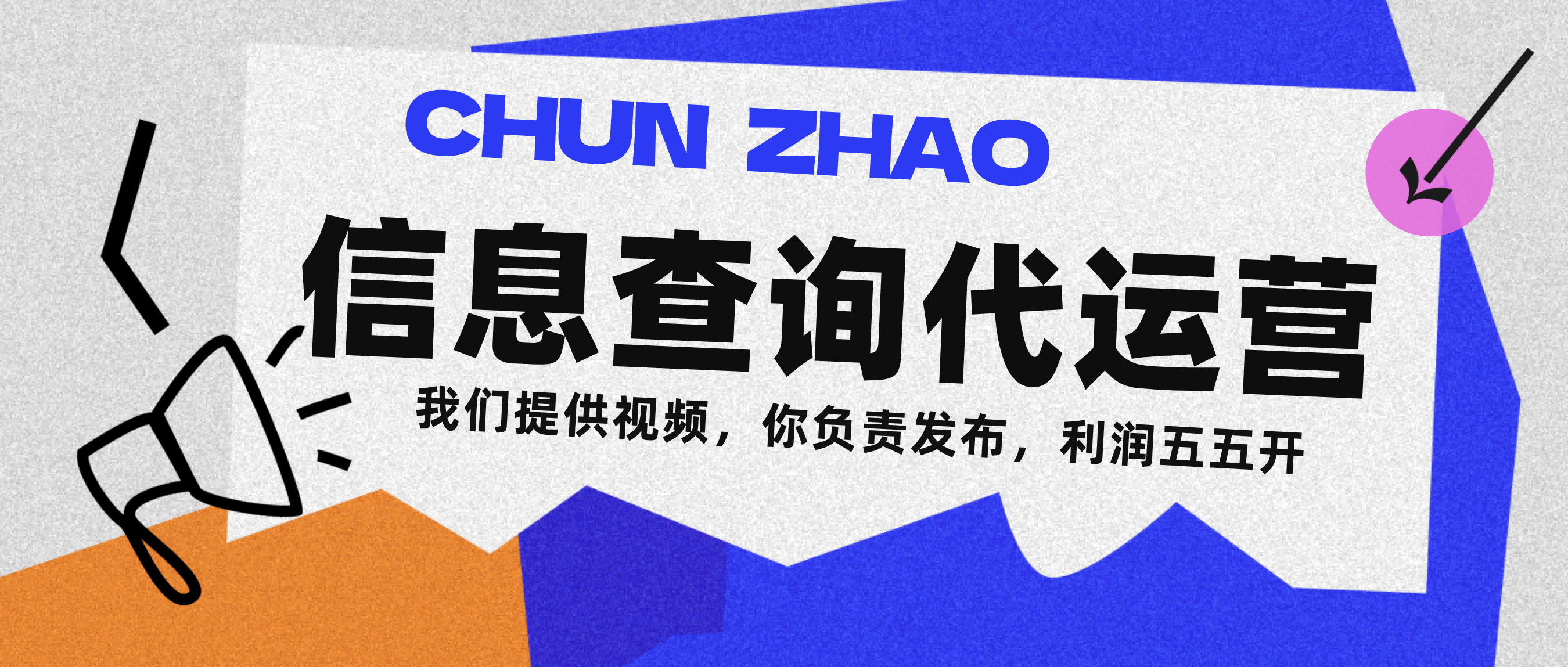 信息查询代运营小众蓝海爆款项目，每天发发视频，单日稳定变现500+网创吧-网创项目资源站-副业项目-创业项目-搞钱项目恒杨云站