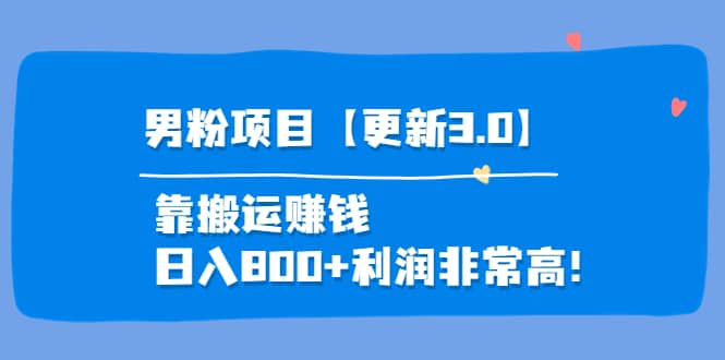 道哥说创业·男粉项目【更新3.0】靠搬运赚钱，日入800+利润非常高！网创吧-网创项目资源站-副业项目-创业项目-搞钱项目恒杨云站