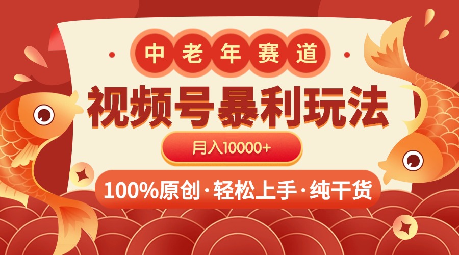 视频号暴力玩法 100%原创 小白轻松上手 可矩阵 月入10000+网创吧-网创项目资源站-副业项目-创业项目-搞钱项目恒杨云站