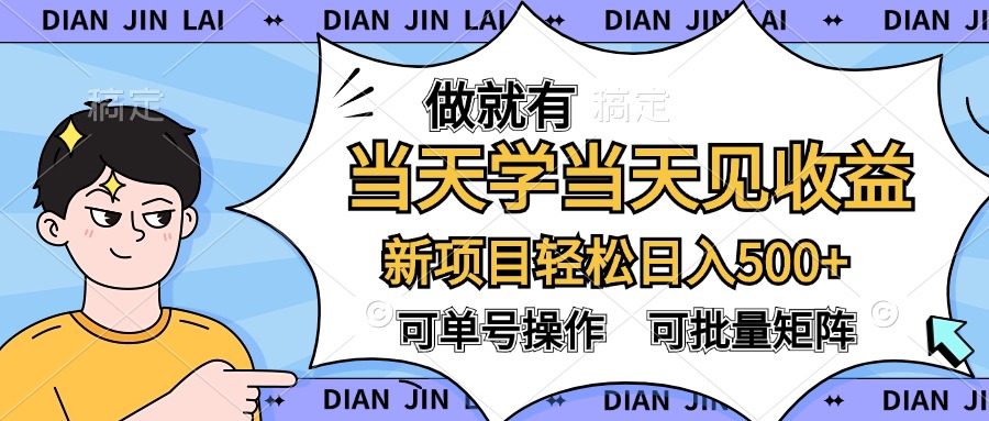 做就有，当天学当天见收益，可以矩阵操作，轻松日入500+网创吧-网创项目资源站-副业项目-创业项目-搞钱项目恒杨云站