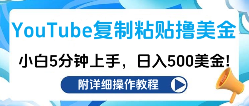 YouTube复制粘贴撸美金，小白5分钟上手，日入500美金!收入无上限!网创吧-网创项目资源站-副业项目-创业项目-搞钱项目恒杨云站