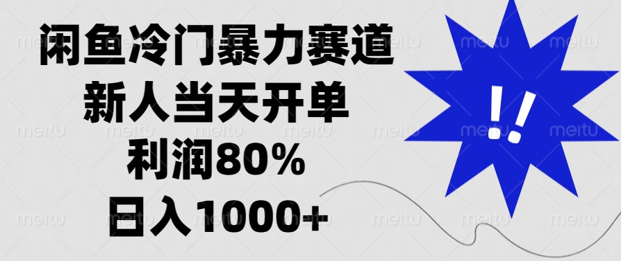 闲鱼冷门暴力赛道，利润80%，日入1000+新人当天开单，网创吧-网创项目资源站-副业项目-创业项目-搞钱项目恒杨云站