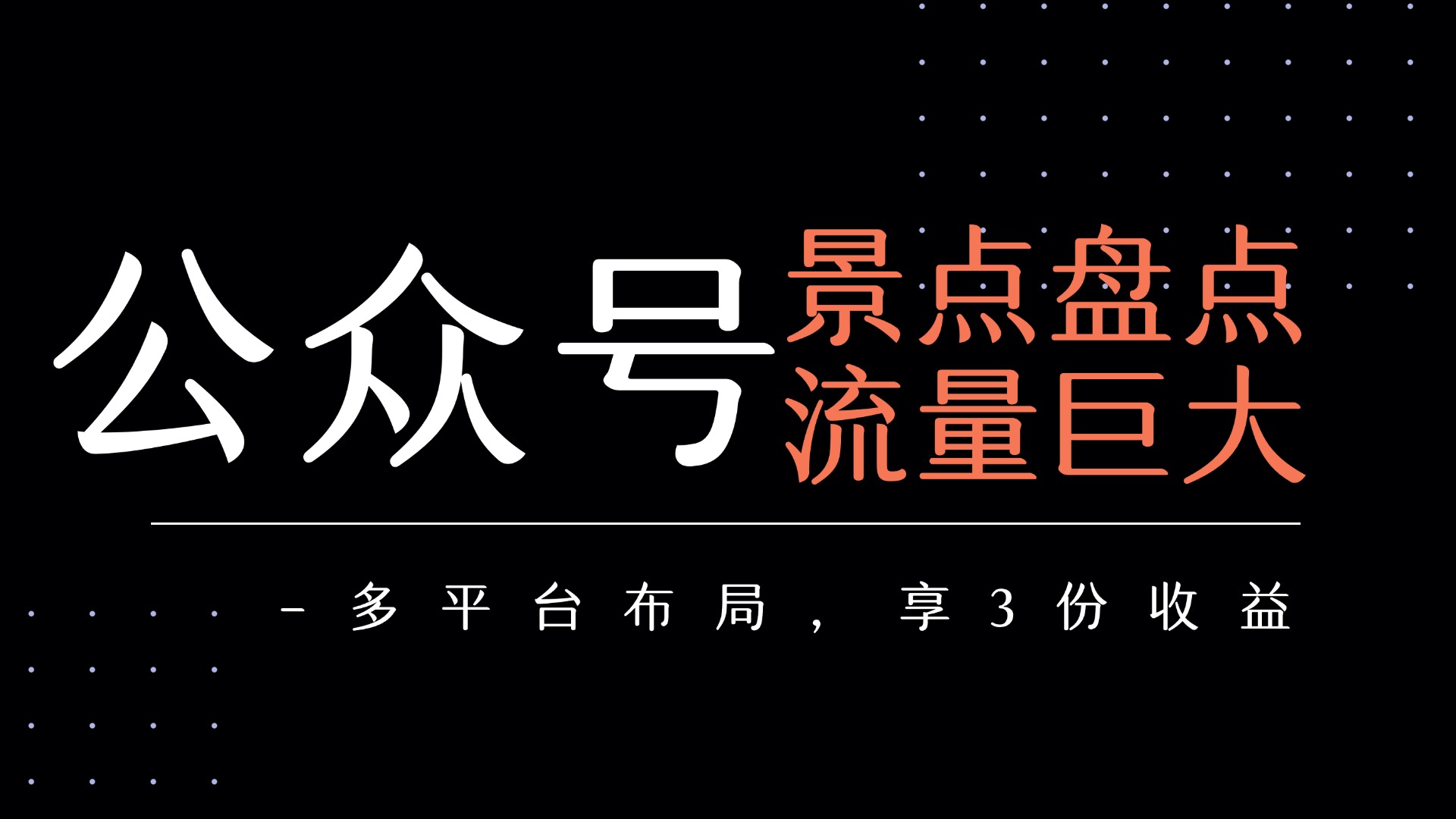 公众号流量主-景点盘点 流量巨大 多平台布局享3份收益网创吧-网创项目资源站-副业项目-创业项目-搞钱项目恒杨云站