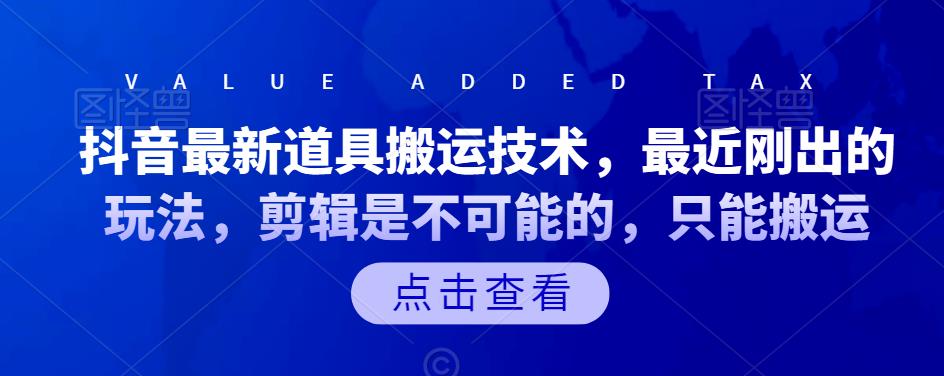 抖音最新道具搬运技术，最近刚出的玩法，剪辑是不可能的，只能搬运网创吧-网创项目资源站-副业项目-创业项目-搞钱项目恒杨云站