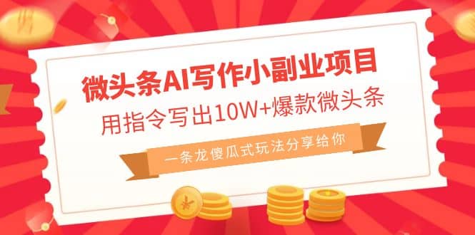 微头条AI写作小副业项目，用指令写出10W+爆款微头条，一条龙傻瓜式玩法网创吧-网创项目资源站-副业项目-创业项目-搞钱项目恒杨云站