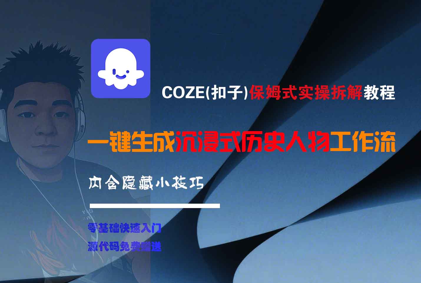 COZE-一键生成沉浸式历史人物工作流网创吧-网创项目资源站-副业项目-创业项目-搞钱项目恒杨云站