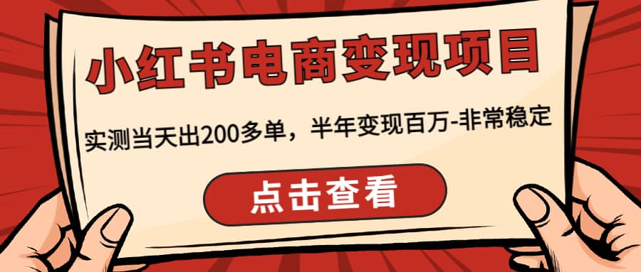 小红书电商变现项目：实测当天出200多单网创吧-网创项目资源站-副业项目-创业项目-搞钱项目恒杨云站
