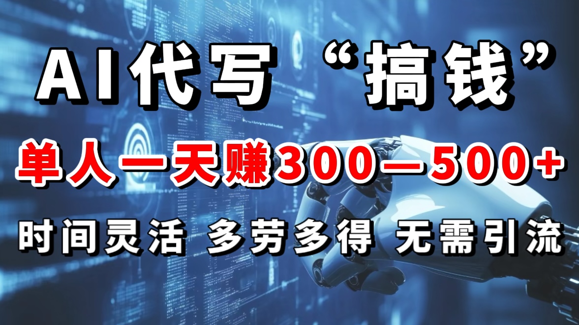 AI代写“搞钱”每天2-3小时，无需引流，轻松日入300-500＋网创吧-网创项目资源站-副业项目-创业项目-搞钱项目恒杨云站