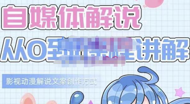 小图图·自媒体解说从0到1课程详解，影视动漫解说文案创作方式网创吧-网创项目资源站-副业项目-创业项目-搞钱项目恒杨云站