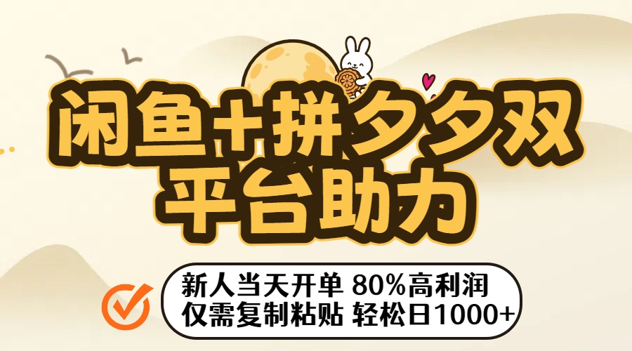 闲鱼+拼夕夕双平台助力！新人当天开单，80%高利润，仅需复制粘贴，轻松日入1000+网创吧-网创项目资源站-副业项目-创业项目-搞钱项目恒杨云站