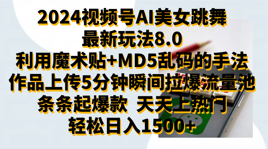 2024视频号AI美女跳舞最新玩法8.0，利用魔术+MD5乱码的手法，开播5分钟瞬间拉爆直播间流量，稳定开播160小时无违规,暴利玩法轻松单场日入1500+，小白简单上手就会网创吧-网创项目资源站-副业项目-创业项目-搞钱项目恒杨云站