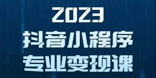 抖音小程序变现保姆级教程：0粉丝新号 无需实名 3天起号 第1条视频就有收入网创吧-网创项目资源站-副业项目-创业项目-搞钱项目恒杨云站