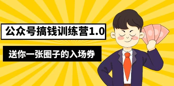 坏坏-公众号搞钱训练营1.0，送你一张圈子的入场券（完整版）价值999元网创吧-网创项目资源站-副业项目-创业项目-搞钱项目恒杨云站