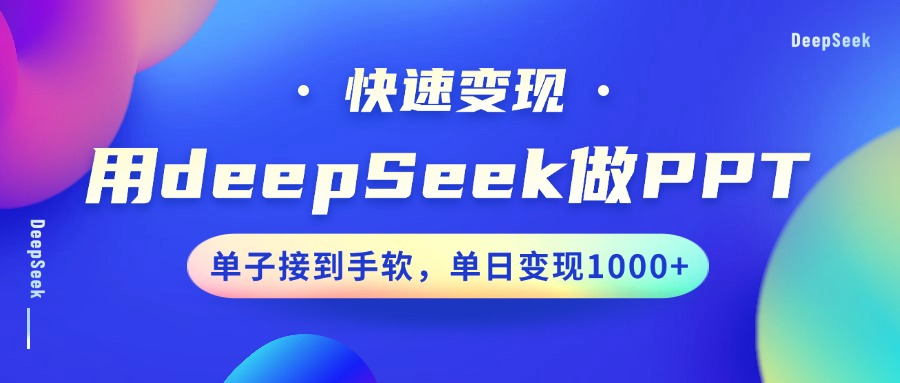 用DeepSeek做PPT，快速变现，单子接到手软，单日变现1000+网创吧-网创项目资源站-副业项目-创业项目-搞钱项目恒杨云站