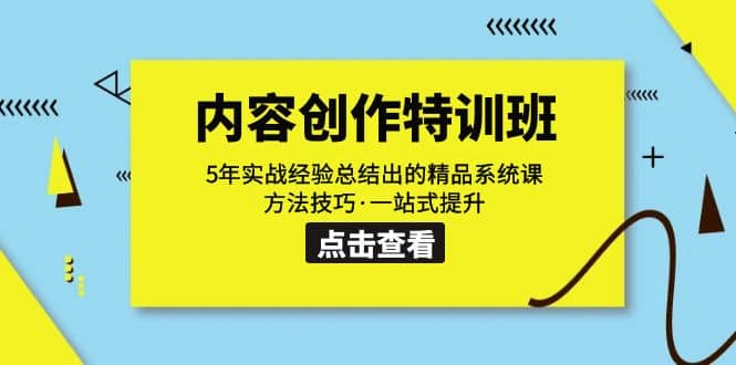 内容创作·特训班：5年实战经验总结出的精品系统课 方法技巧·一站式提升网创吧-网创项目资源站-副业项目-创业项目-搞钱项目恒杨云站