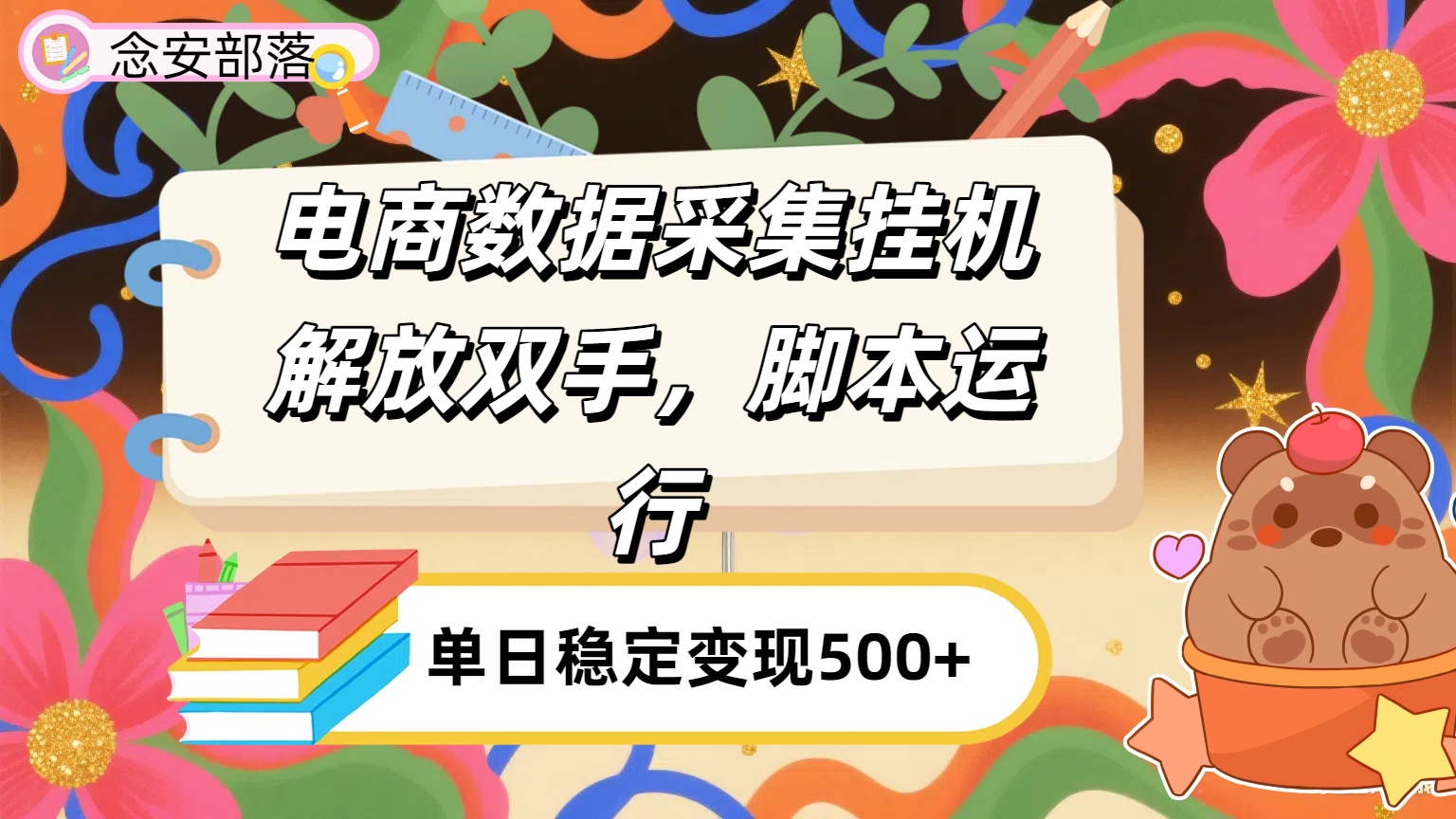电商数据采集挂机，脚本运行，解放双手，日入500+网创吧-网创项目资源站-副业项目-创业项目-搞钱项目恒杨云站