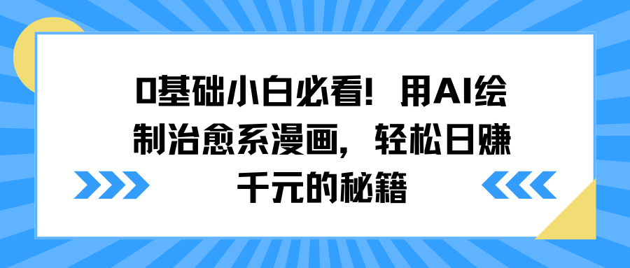 0基础小白必看！用AI绘制治愈系漫画，轻松日赚千元的秘籍网创吧-网创项目资源站-副业项目-创业项目-搞钱项目恒杨云站