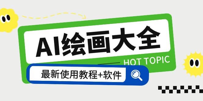 AI绘画大全 Midjourney13000+gpt最新注册+使用教程+关键词描述词 软件+教程网创吧-网创项目资源站-副业项目-创业项目-搞钱项目恒杨云站
