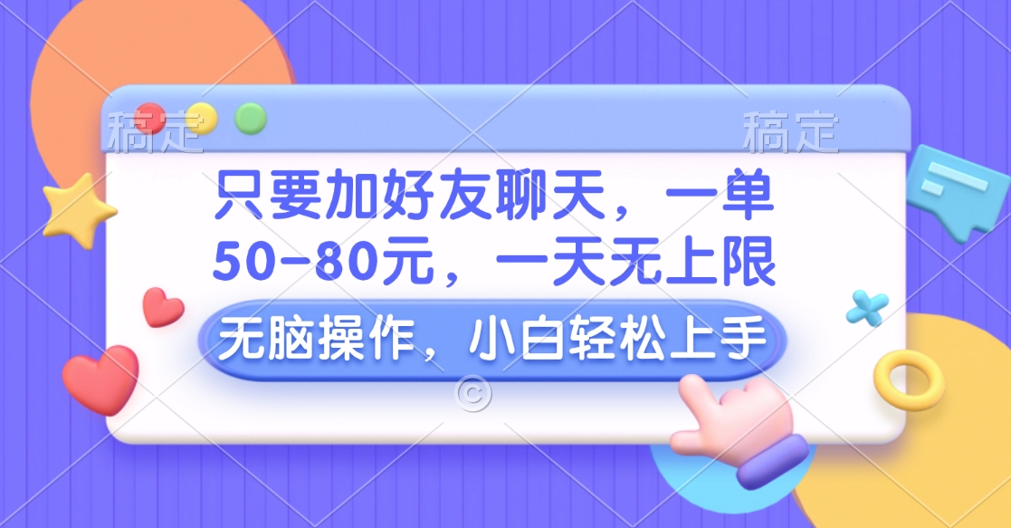 只要加好友聊天，一单50-80元，一天无上限，能做多少看你懒不懒，无脑操作网创吧-网创项目资源站-副业项目-创业项目-搞钱项目恒杨云站