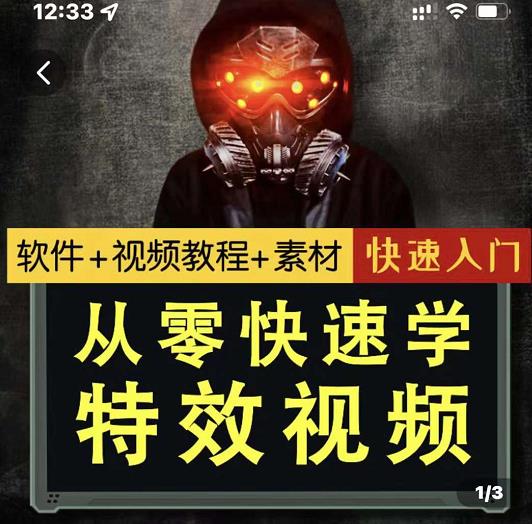 小杰特效师·从零快速学特效视频，快速入门（软件+教程+素材打包）网创吧-网创项目资源站-副业项目-创业项目-搞钱项目恒杨云站