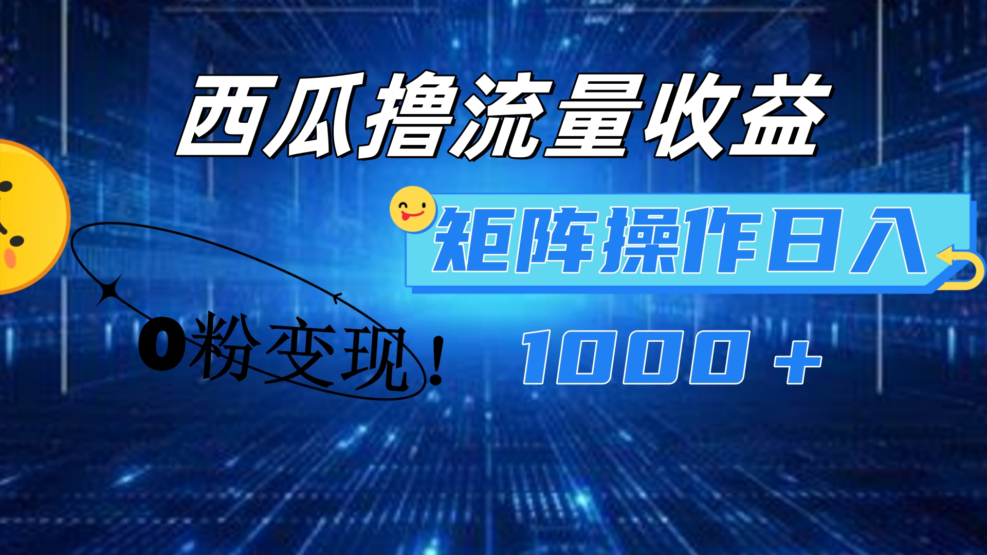 西瓜视频撸流量，简单上手，0粉变现矩阵操作！日入1000＋网创吧-网创项目资源站-副业项目-创业项目-搞钱项目恒杨云站
