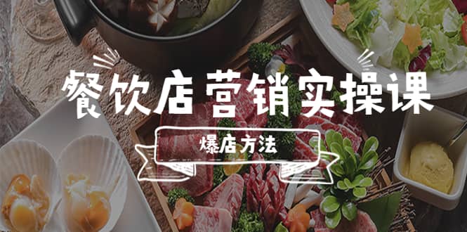 餐饮店营销实操课，省钱撬流量方法，爆店方法，小白能立刻上手的课网创吧-网创项目资源站-副业项目-创业项目-搞钱项目恒杨云站