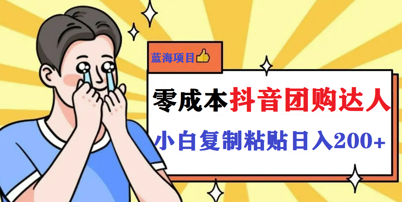 最新抖音团购蓝海项目，小白零基础轻轻松松日撸200+网创吧-网创项目资源站-副业项目-创业项目-搞钱项目恒杨云站