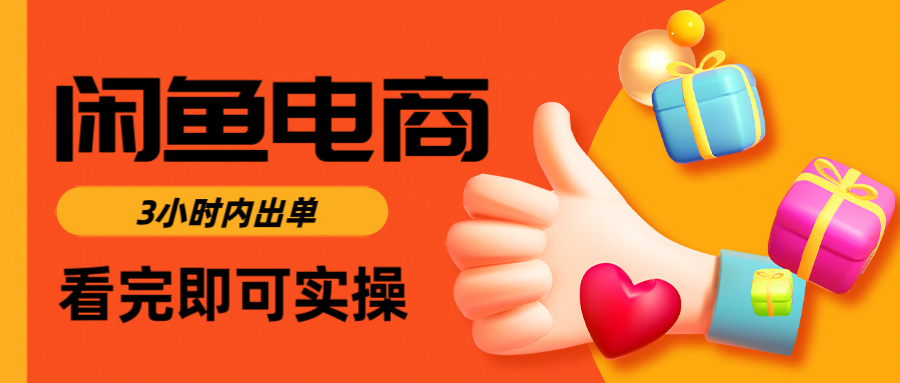 闲鱼电商如何做好一个日入1000的店铺网创吧-网创项目资源站-副业项目-创业项目-搞钱项目恒杨云站