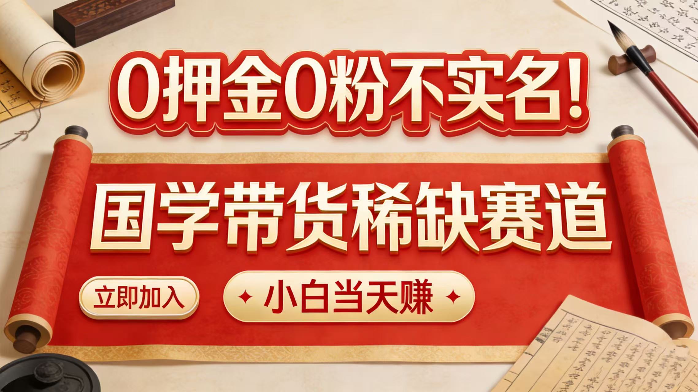 0 押金 0 粉不实名！国学带货稀缺赛道 小白当天赚网创吧-网创项目资源站-副业项目-创业项目-搞钱项目恒杨云站