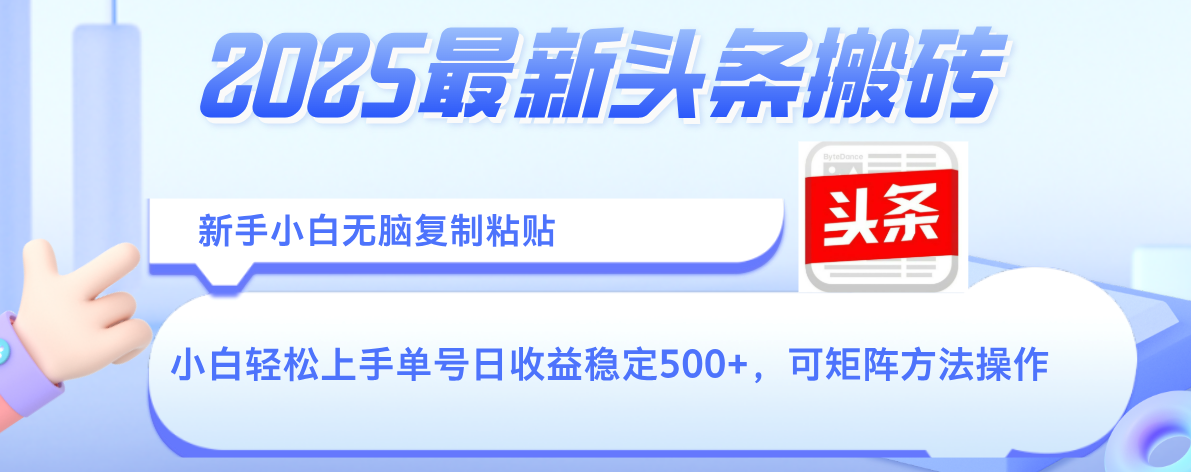 2025年最新头条搬砖，新手小白无脑复制粘贴，轻松达到单号收益500+，可矩阵放大操作网创吧-网创项目资源站-副业项目-创业项目-搞钱项目恒杨云站