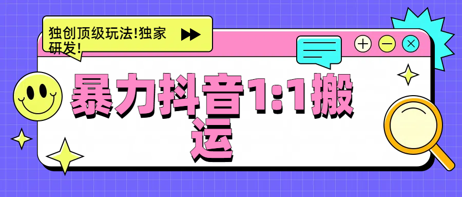 暴力抖音1：1搬运，独创顶级玩法!独家研发!网创吧-网创项目资源站-副业项目-创业项目-搞钱项目恒杨云站