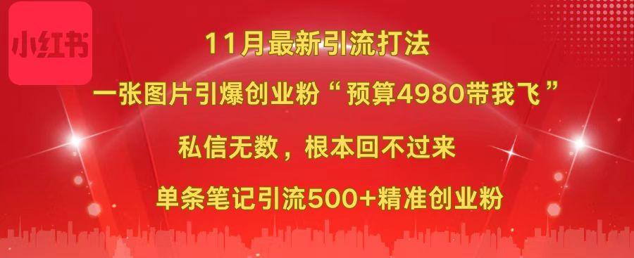 小红书11月最新图片打法，一张图片引爆创业粉“预算4980带我飞”，私信无数，根本回不过来，单条笔记引流500+精准创业粉网创吧-网创项目资源站-副业项目-创业项目-搞钱项目恒杨云站