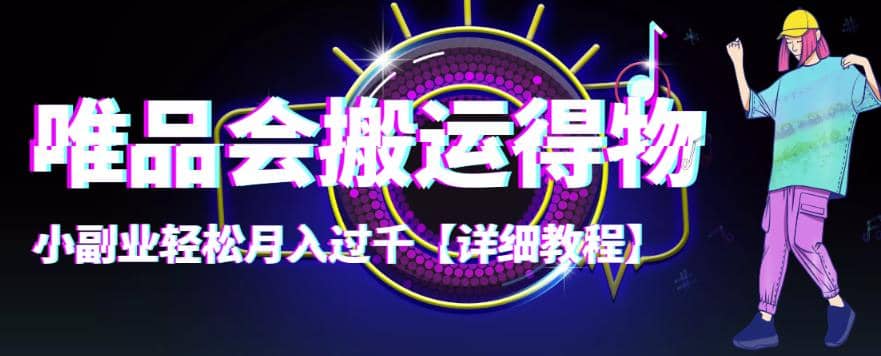 【稳定低保】唯品会搬运得物【详细教程】网创吧-网创项目资源站-副业项目-创业项目-搞钱项目恒杨云站