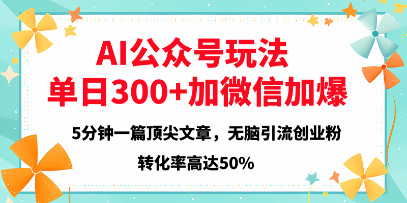2025年AI公众号玩法，无脑引流创业粉单日300+网创吧-网创项目资源站-副业项目-创业项目-搞钱项目恒杨云站