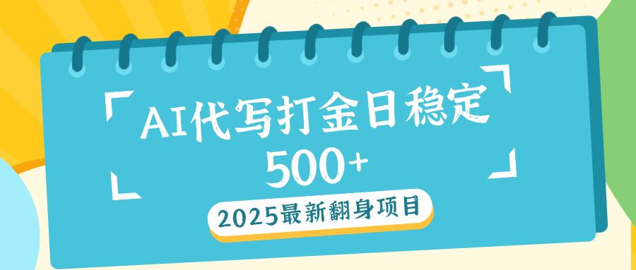 AI代写打金单日稳定500+网创吧-网创项目资源站-副业项目-创业项目-搞钱项目恒杨云站