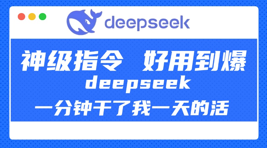 DeepSeek一分钟干了我一天的活，神级指令，好用到爆！网创吧-网创项目资源站-副业项目-创业项目-搞钱项目恒杨云站