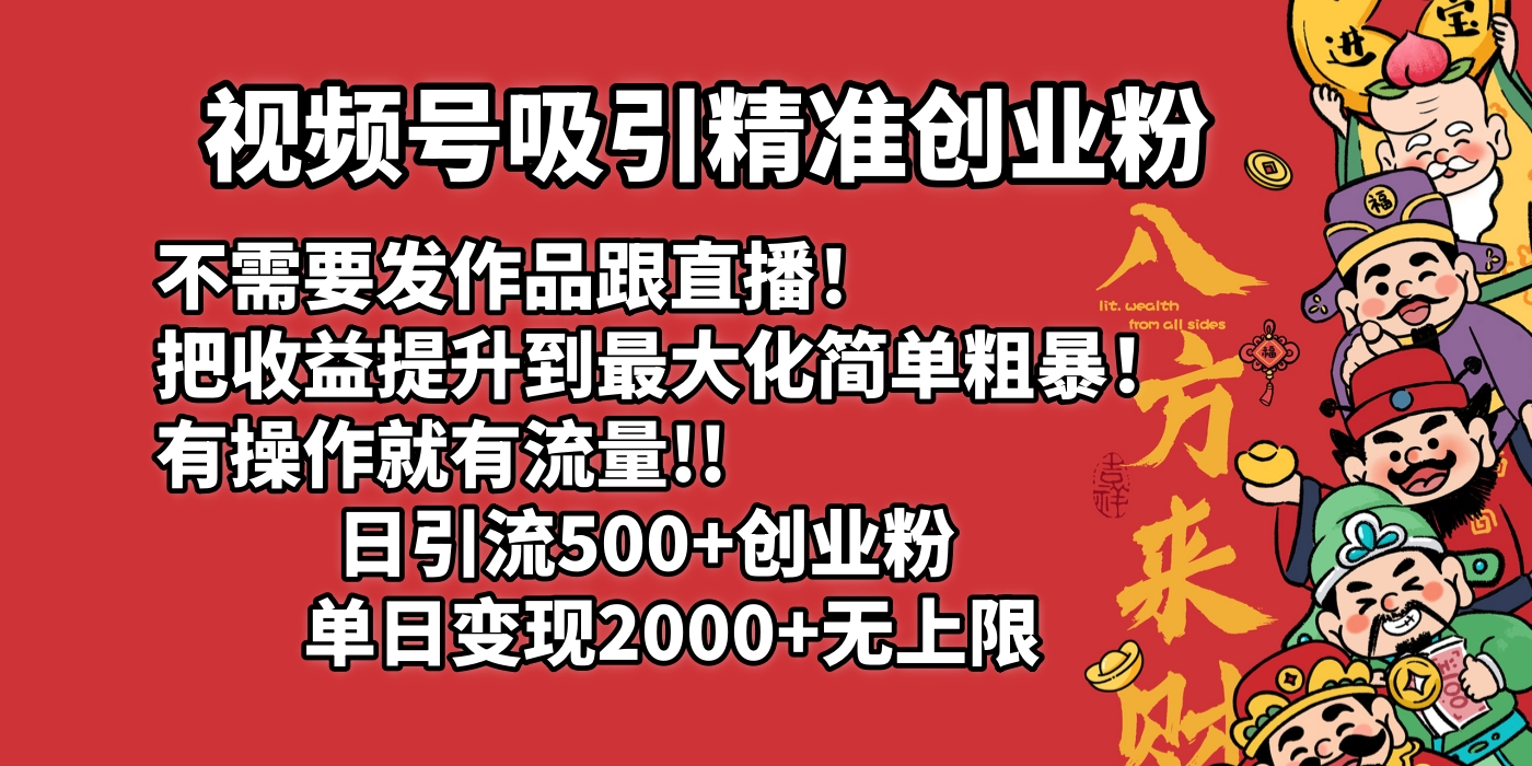 视频号吸引精准创业粉!不需要发作品跟直播！把收益提升到最大化，简单粗暴！有操作就有流量！日引500+创业粉，单日变现2000+无上限网创吧-网创项目资源站-副业项目-创业项目-搞钱项目恒杨云站