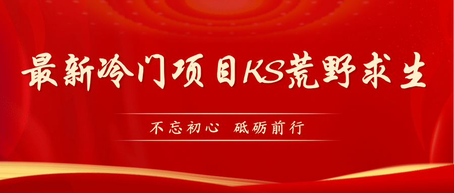 KS荒野求生玩法比较冷门好做（教程详细+带素材）网创吧-网创项目资源站-副业项目-创业项目-搞钱项目恒杨云站