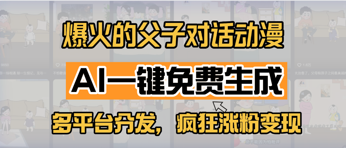 小红书爆火的父子对话动漫，AI一键免费生成，多平台分发，疯狂涨粉变现网创吧-网创项目资源站-副业项目-创业项目-搞钱项目恒杨云站