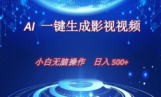 AI一键生成影视解说视频，新手小白直接上手，日入500+网创吧-网创项目资源站-副业项目-创业项目-搞钱项目恒杨云站