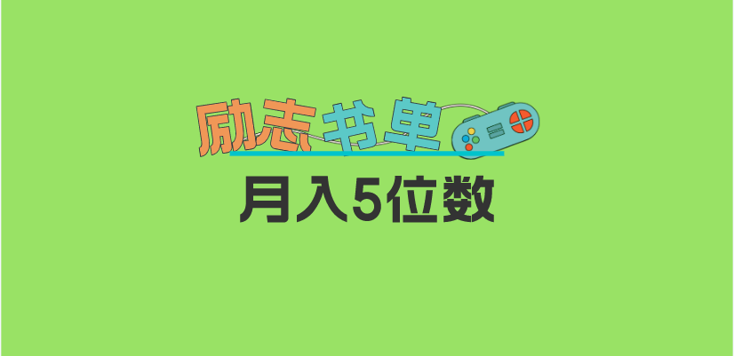 2023新励志书单玩法，适合小白0基础，利润可观 月入5位数！网创吧-网创项目资源站-副业项目-创业项目-搞钱项目恒杨云站