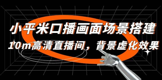 小平米口播画面场景搭建：10m高清直播间，背景虚化效果网创吧-网创项目资源站-副业项目-创业项目-搞钱项目恒杨云站