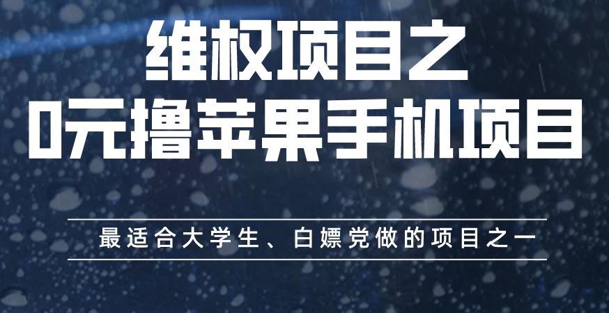 维权项目之0元撸苹果手机项目，最适合大学生、白嫖党做的项目之一【揭秘】网创吧-网创项目资源站-副业项目-创业项目-搞钱项目恒杨云站