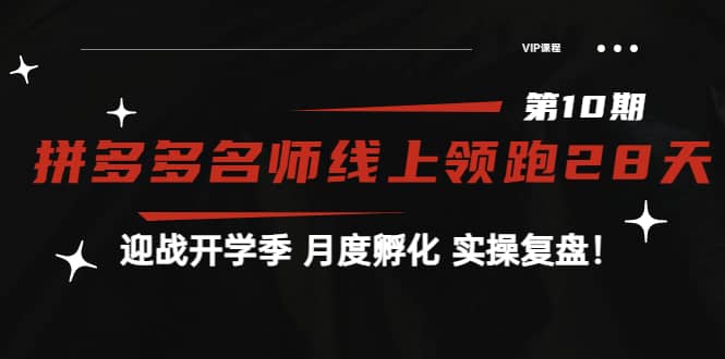 《拼多多名师线上领跑28天-第10期》迎战开学季 月度孵化 实操复盘！网创吧-网创项目资源站-副业项目-创业项目-搞钱项目恒杨云站