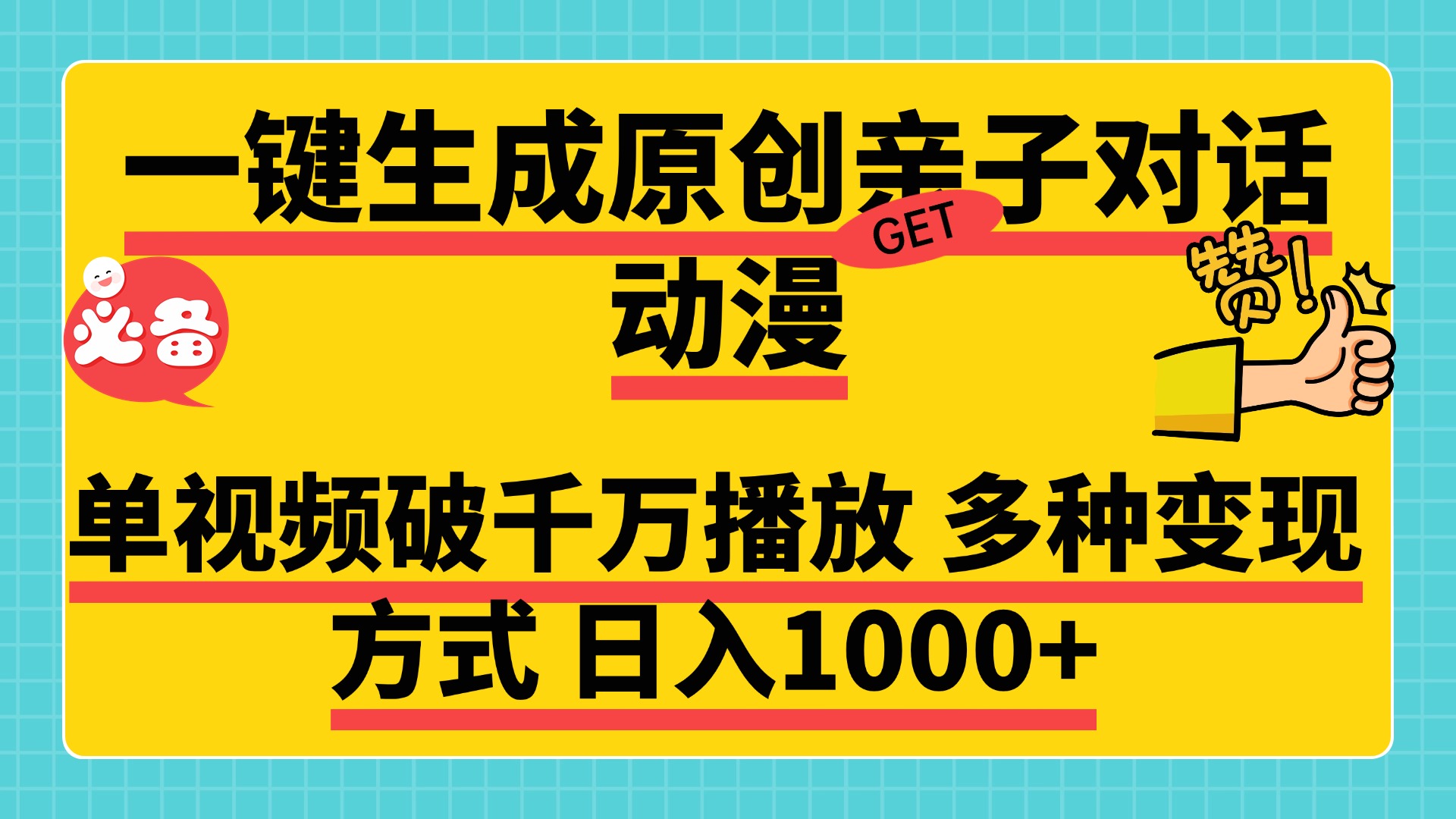 一键生成原创亲子对话动漫，单视频破千万播放，多种变现方式，日入1000+网创吧-网创项目资源站-副业项目-创业项目-搞钱项目恒杨云站