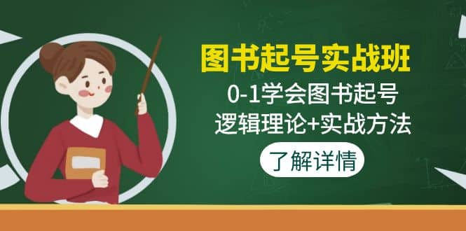 图书起号实战班：0-1学会图书起号，逻辑理论+实战方法(无水印)网创吧-网创项目资源站-副业项目-创业项目-搞钱项目恒杨云站