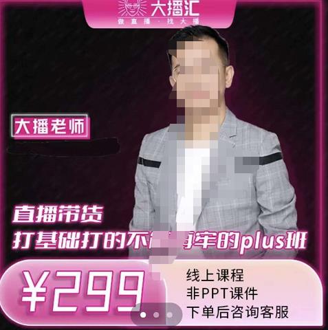 大播·直播带货打基础打得不能在牢的Plus课，深度解析抖音底层逻辑和体系化运营思路网创吧-网创项目资源站-副业项目-创业项目-搞钱项目恒杨云站