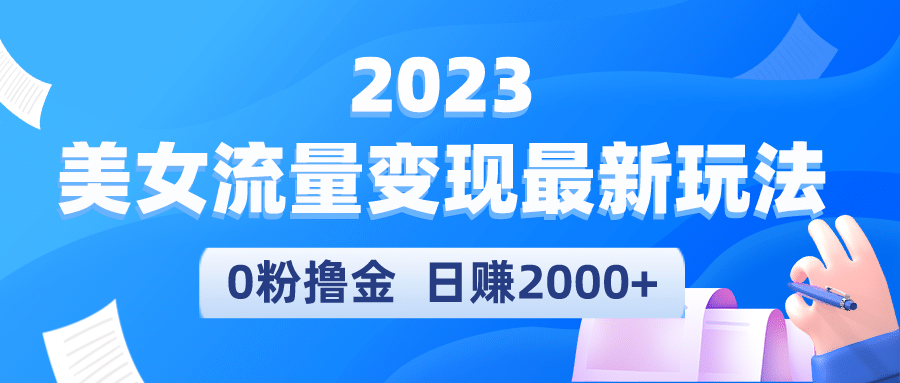 2023美女流量变现最新玩法网创吧-网创项目资源站-副业项目-创业项目-搞钱项目恒杨云站