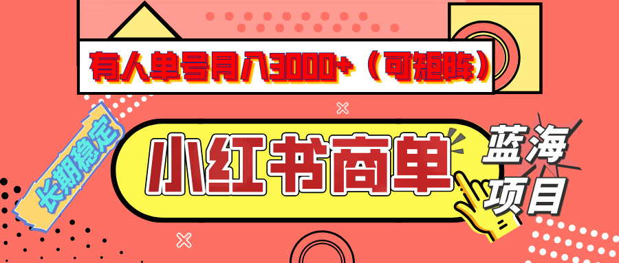 小红书商单分成计划，有人单号月入3000+，每天5分钟，可矩阵放大，长期稳定的蓝海项目网创吧-网创项目资源站-副业项目-创业项目-搞钱项目恒杨云站