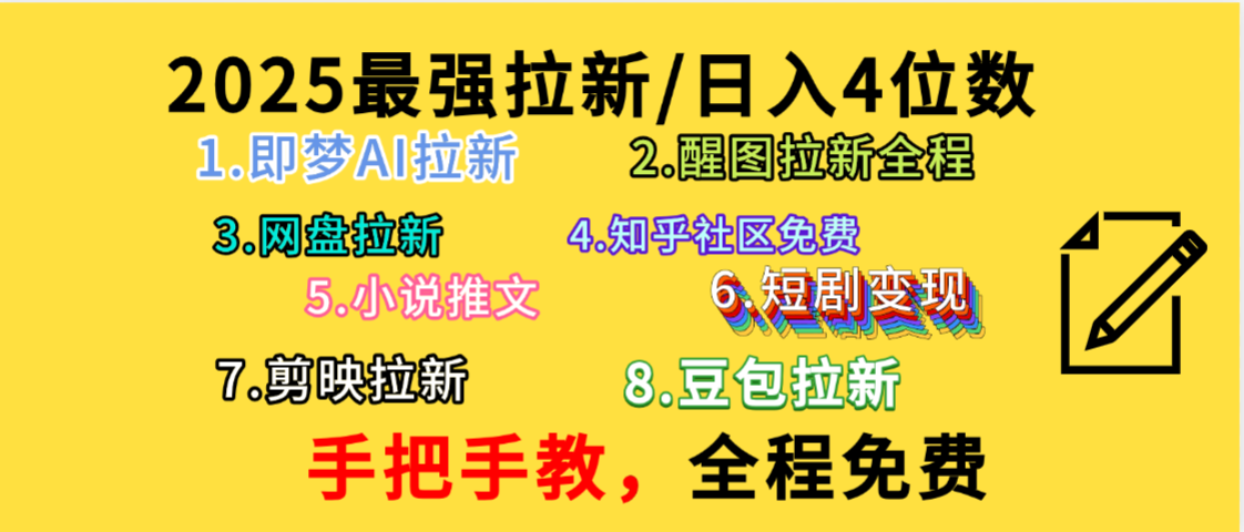 全程免费，手把手教，日入4位数的拉新项目，教会你免费使用各种AI软件，并且持续更新市面上最新的项目哦！网创吧-网创项目资源站-副业项目-创业项目-搞钱项目恒杨云站